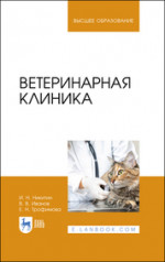 Ветеринарная клиника. Учебное пособие для вузов, 3-е изд., стер