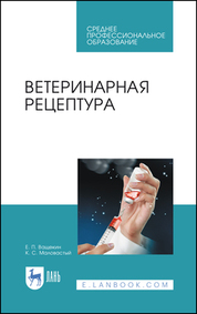 Ветеринарная рецептура. Учебное пособие для СПО, 3-е изд., стер