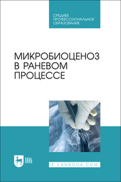 Микробиоценоз в раневом процессе. Учебное пособие для СПО