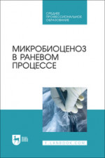 Микробиоценоз в раневом процессе. Учебное пособие для СПО