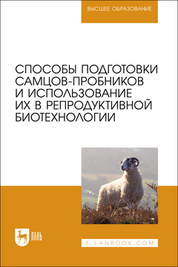 Способы подготовки самцов-пробников и использование их в репродуктивной биотехнологии. Учебно-методическое пособие для вузов