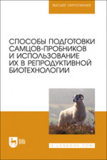 Способы подготовки самцов-пробников и использование их в репродуктивной биотехнологии. Учебно-методическое пособие для вузов