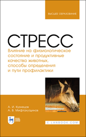 Стресс. Влияние на физиологическое состояние и продуктивные качества животных, способы определения и пути профилактики. Монография, 2-е изд., стер