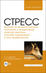 Стресс. Влияние на физиологическое состояние и продуктивные качества животных, способы определения и пути профилактики. Монография, 2-е изд., стер