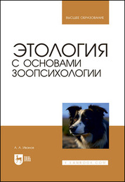 Этология с основами зоопсихологии. Учебное пособие для вузов, 3-е изд., стер
