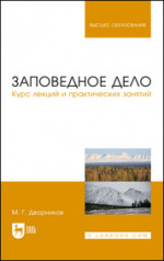 Заповедное дело. Курс лекций и практических занятий. Учебное пособие для вузов, 2-е изд., стер
