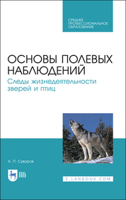Основы полевых наблюдений. Следы жизнедеятельности зверей и птиц. Учебник для СПО, 3-е изд., стер
