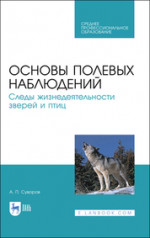 Основы полевых наблюдений. Следы жизнедеятельности зверей и птиц. Учебник для СПО, 3-е изд., стер