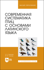 Современная систематика птиц с основами латинского языка. Учебное пособие для вузов, 2-е изд., стер