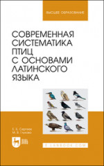 Современная систематика птиц с основами латинского языка. Учебное пособие для вузов, 2-е изд., стер