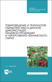 Товароведение и технология обработки мясо-дичной, дикорастущей пищевой продукции и лекарственно-технического сырья. Учебное пособие для СПО, 3-е изд., стер