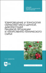 Товароведение и технология обработки мясо-дичной, дикорастущей пищевой продукции и лекарственно-технического сырья. Учебное пособие для СПО, 3-е изд., стер