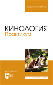 Кинология. Практикум. Учебное пособие для вузов, 3-е изд., стер