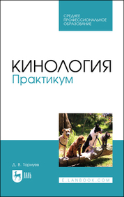 Кинология. Практикум. Учебное пособие для СПО, 3-е изд., стер