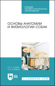 Основы анатомии и физиологии собак. Учебное пособие для СПО, 5-е изд., стер