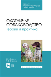 Охотничье собаководство. Теория и практика. Учебник для СПО