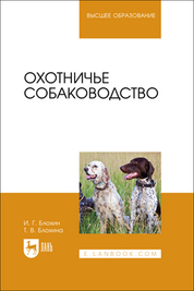Охотничье собаководство. Учебник для вузов