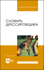 Словарь дрессировщика. Учебное пособие для вузов, 6-е изд., стер