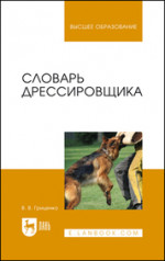 Словарь дрессировщика. Учебное пособие для вузов, 6-е изд., стер