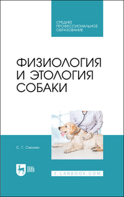 Физиология и этология собаки. Учебник для СПО, 2-е изд., стер