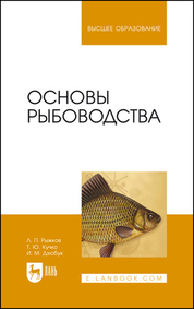 Основы рыбоводства. Учебник для вузов, 3-е изд., стер