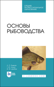 Основы рыбоводства. Учебник для СПО, 2-е изд., стер