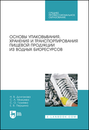 Основы упаковывания, хранения и транспортирования пищевой продукции из водных биоресурсов. Учебное пособие для СПО, 2-е изд., стер