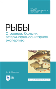 Рыбы. Строение, болезни, ветеринарно-санитарная экспертиза. Учебное пособие для СПО, 3-е изд., стер