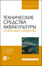 Технические средства аквакультуры. Осетровые хозяйства. Учебник для вузов, 2-е изд., стер