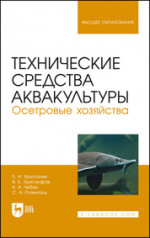 Технические средства аквакультуры. Осетровые хозяйства. Учебник для вузов, 2-е изд., стер