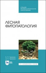 Лесная фитопатология. Учебник для СПО, 3-е изд., стер