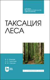 Таксация леса. Учебник для СПО, 3-е изд., стер