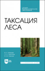 Таксация леса. Учебник для СПО, 3-е изд., стер