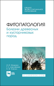 Фитопатология. Болезни древесных и кустарниковых пород. Учебное пособие для СПО, 2-е изд., стер