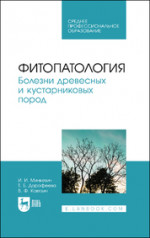 Фитопатология. Болезни древесных и кустарниковых пород. Учебное пособие для СПО, 2-е изд., стер