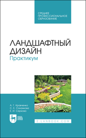 Ландшафтный дизайн. Практикум. Учебно-методическое пособие для СПО, 2-е изд., стер