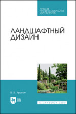 Ландшафтный дизайн. Учебник для СПО, 2-е изд., стер