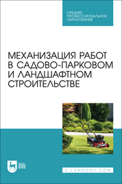 Механизация работ в садово-парковом и ландшафтном строительстве. Учебное пособие для СПО