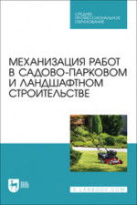Механизация работ в садово-парковом и ландшафтном строительстве. Учебное пособие для СПО