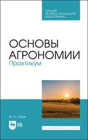 Основы агрономии. Практикум. Учебное пособие для СПО, 2-е изд., стер