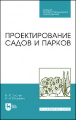 Проектирование садов и парков. Учебник для СПО, 9-е изд., стер