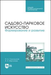 Садово-парковое искусство. Формирование и развитие. Учебное пособие для СПО, 2-е изд., стер
