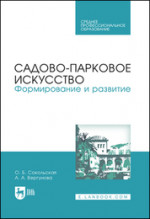 Садово-парковое искусство. Формирование и развитие. Учебное пособие для СПО, 2-е изд., стер