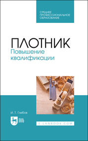 Плотник. Повышение квалификации. Учебное пособие для СПО, 4-е изд., стер