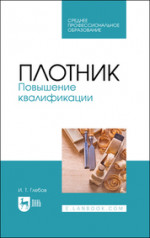 Плотник. Повышение квалификации. Учебное пособие для СПО, 4-е изд., стер