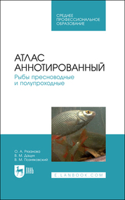 Атлас аннотированный. Рыбы пресноводные и полупроходные. Учебно-справочное пособие для СПО, 2-е изд., стер