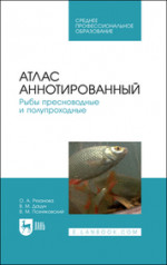Атлас аннотированный. Рыбы пресноводные и полупроходные. Учебно-справочное пособие для СПО, 2-е изд., стер