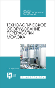 Технологическое оборудование переработки молока. Учебник для СПО, 3-е изд., стер