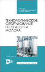 Технологическое оборудование переработки молока. Учебник для СПО, 3-е изд., стер