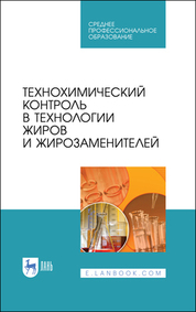 Технохимический контроль в технологии жиров и жирозаменителей. Учебное пособие для СПО, 4-е изд., стер